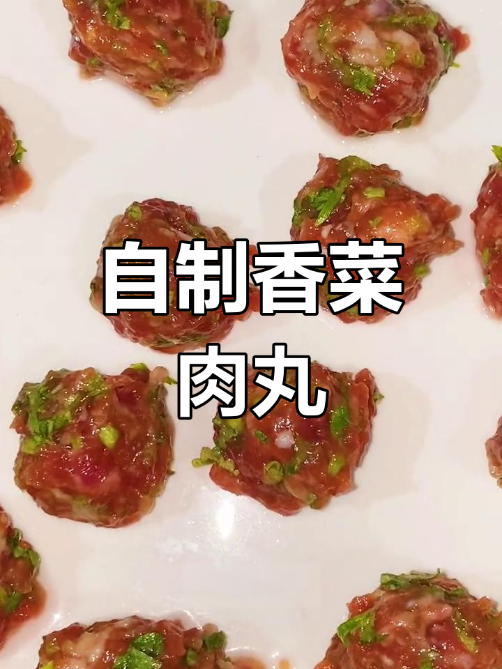 在家做香菜猪肉丸子,轻松复制火锅店美味