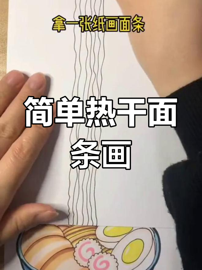 热干面卡通画教程