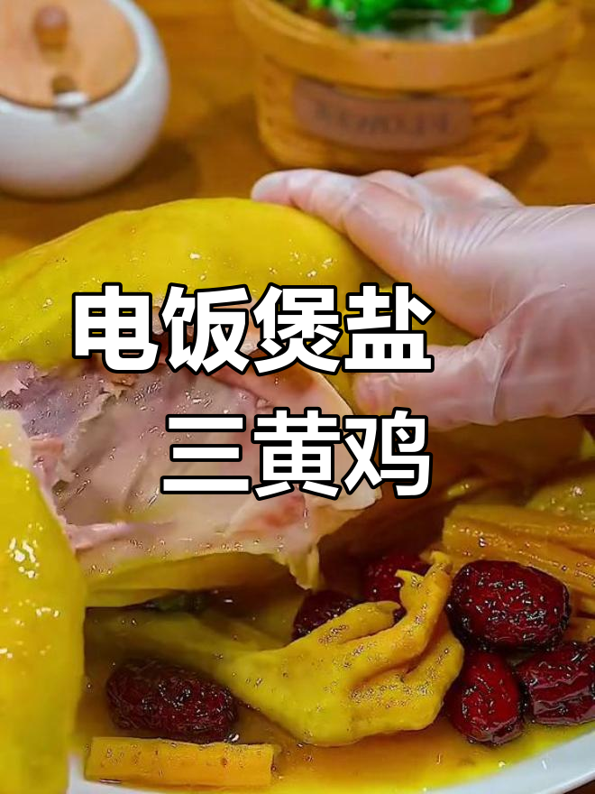 盐焗三黄鸡,电饭煲轻松做,鲜嫩多汁让老婆多吃一碗
