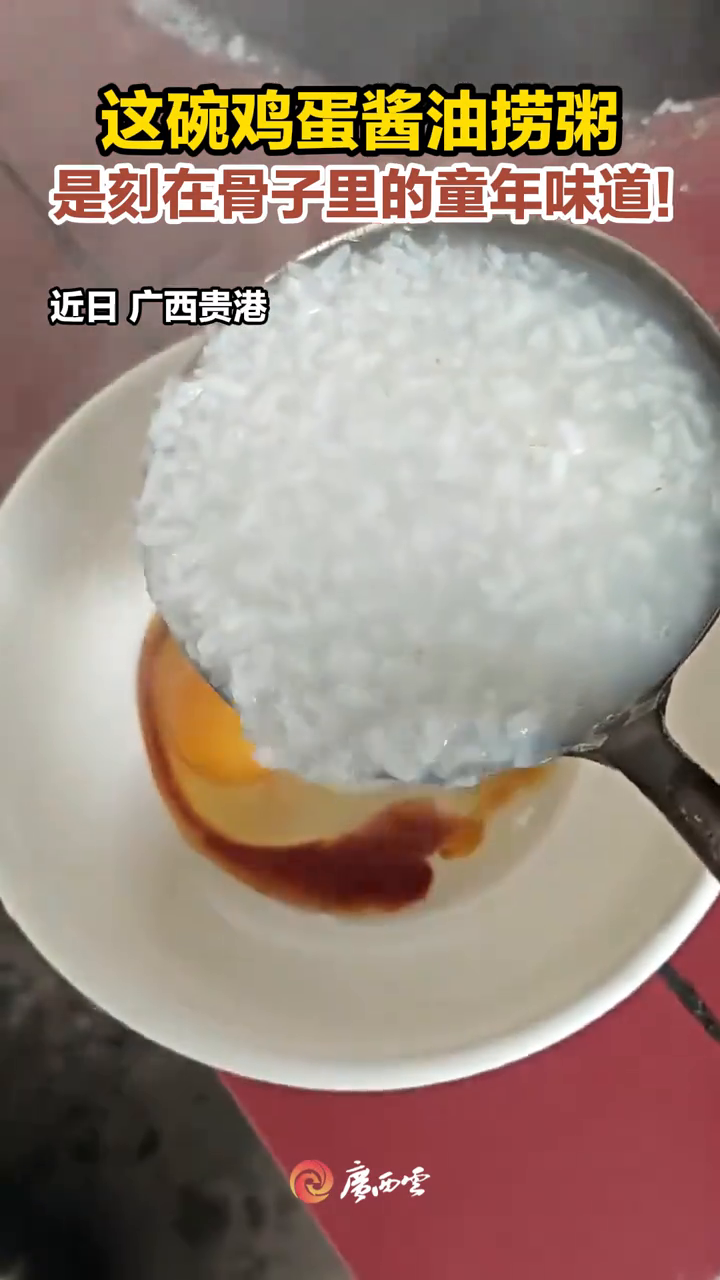 广西人秒懂!女子复刻童年早餐鸡蛋酱油捞粥