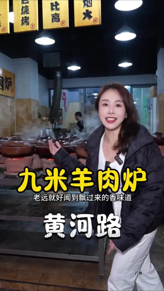 九米羊肉炉 上话正宗的羊肉炉还得来黄河路,很有烟火气的街边羊肉煲,冬天来一锅太舒服了 夜上