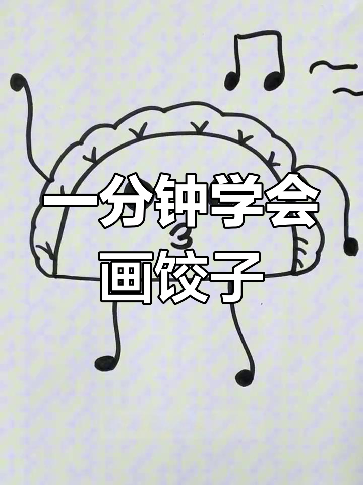 轻松学画可爱饺子