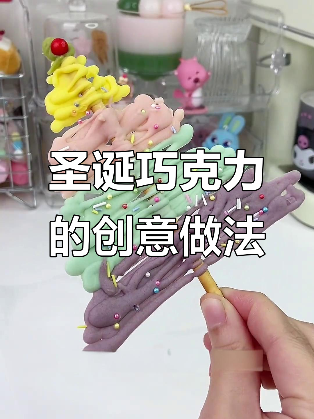 轻松做出圣诞巧克力树,创意满满!