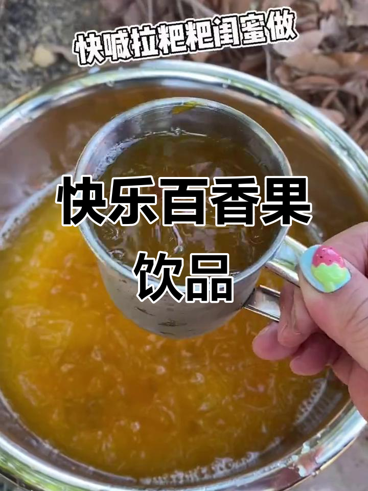 百香果双响炮加冰块,脆波波和绿茶叶让口感更赞!