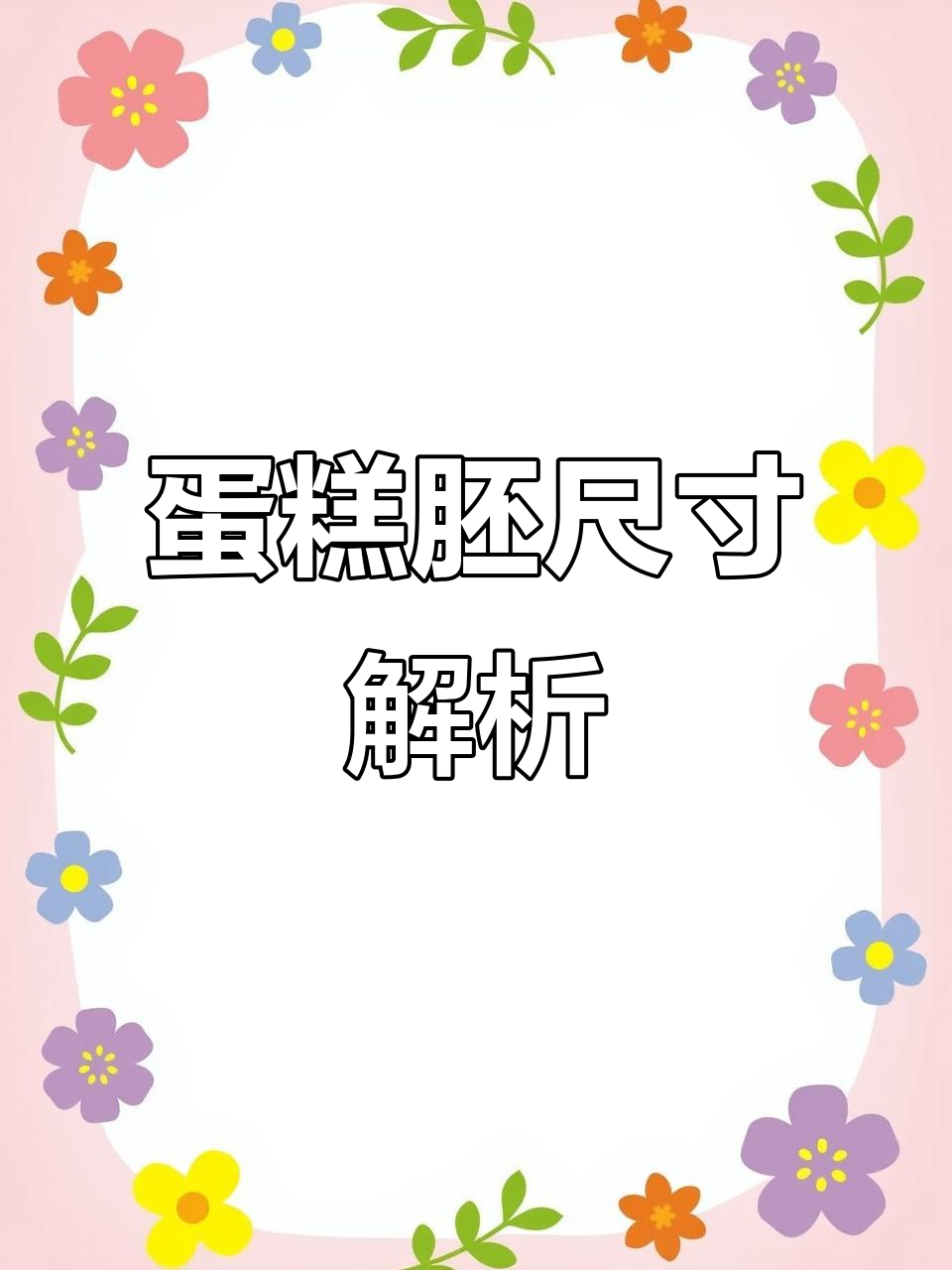 揭秘硅胶蛋糕胚尺寸,适合练习或宴会道具!