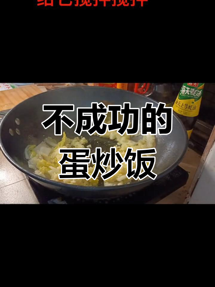 失败的蛋炒饭,背后原因竟是这个
