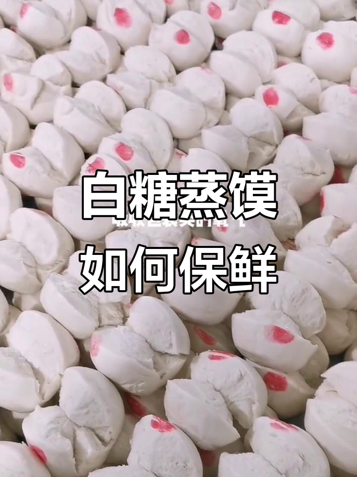 阆中白糖蒸馍的保鲜秘诀,食品脱氧片让美味更持久
