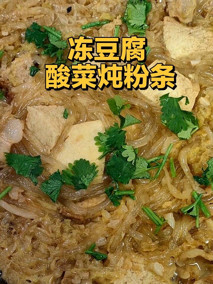 冻豆腐酸菜炖粉条的家常做法