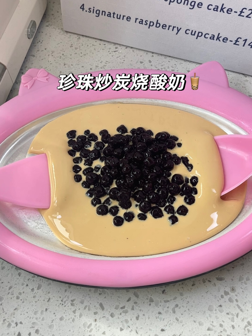 在家实现炒酸奶自由来个珍珠炒炭烧酸奶