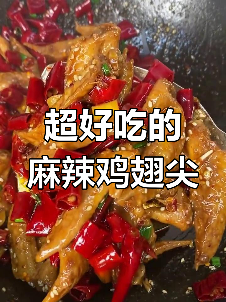 香辣鸡翅尖,追剧必备下酒小零食