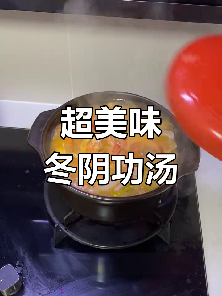 冬阴功汤香气扑鼻,味道绝了