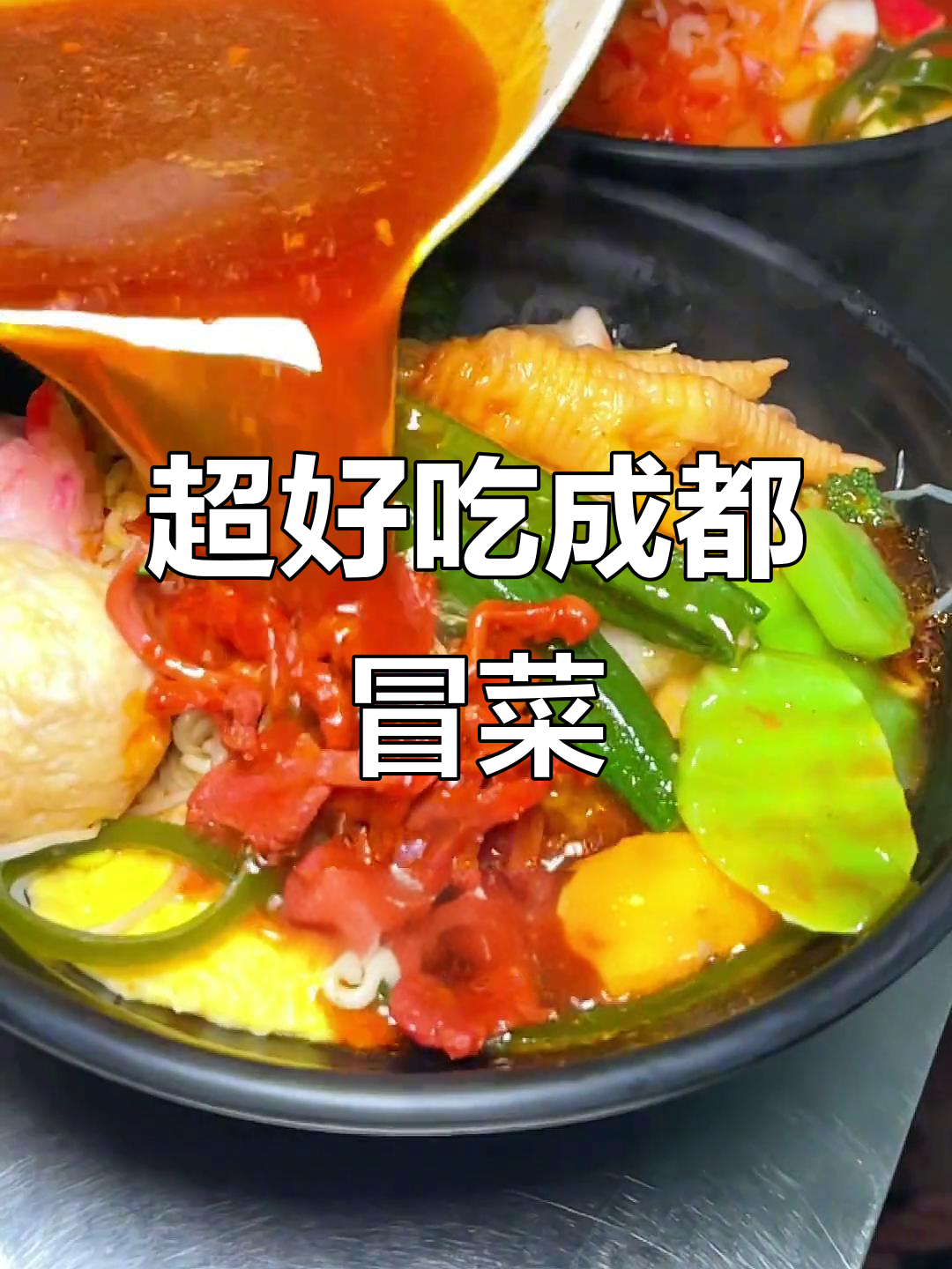 汕头广新村成都冒菜,麻辣鲜香让你停不下来!