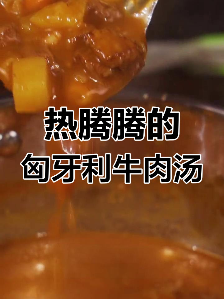 匈牙利风味牛肉汤,暖心又开胃