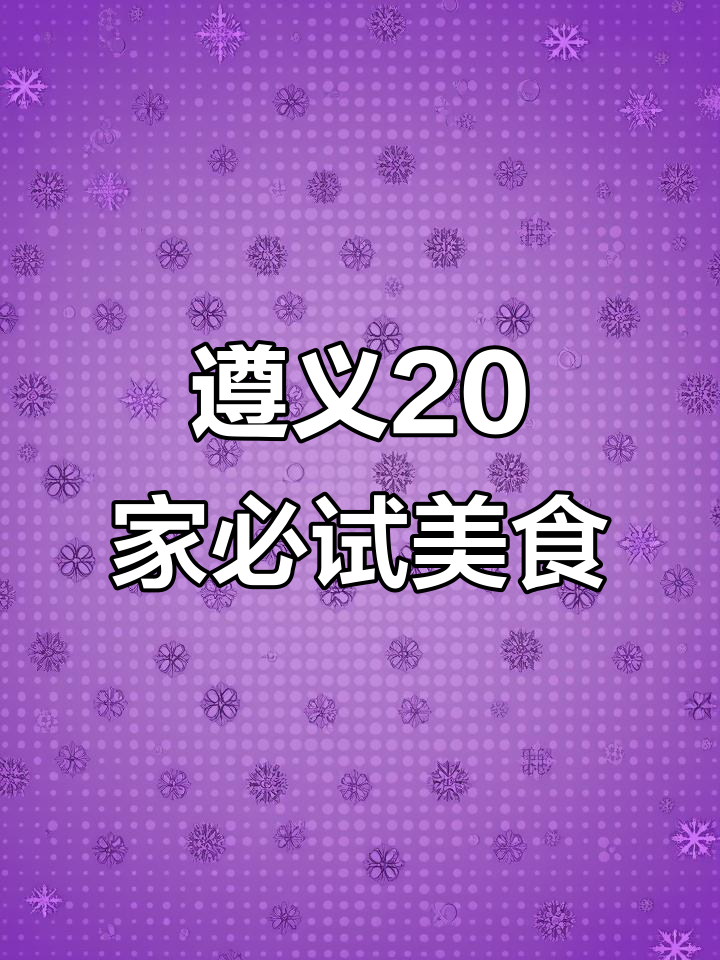 遵义20家美食店大挑战，羊肉粉、臭豆腐全都尝过！