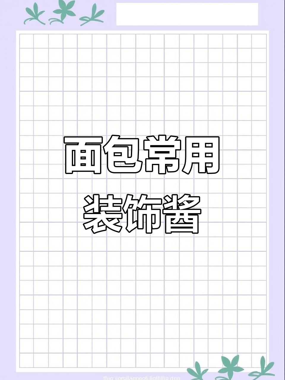 常见面包装饰酱料大揭秘,轻松做出诱人外观
