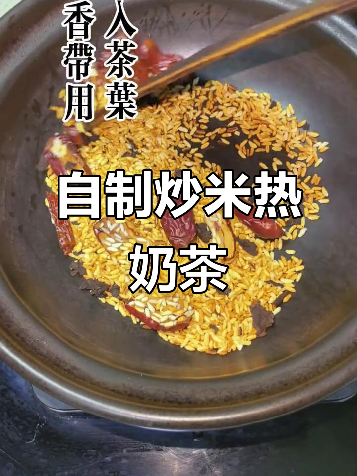 冬季必备炒米茶,轻松DIY暖心奶茶