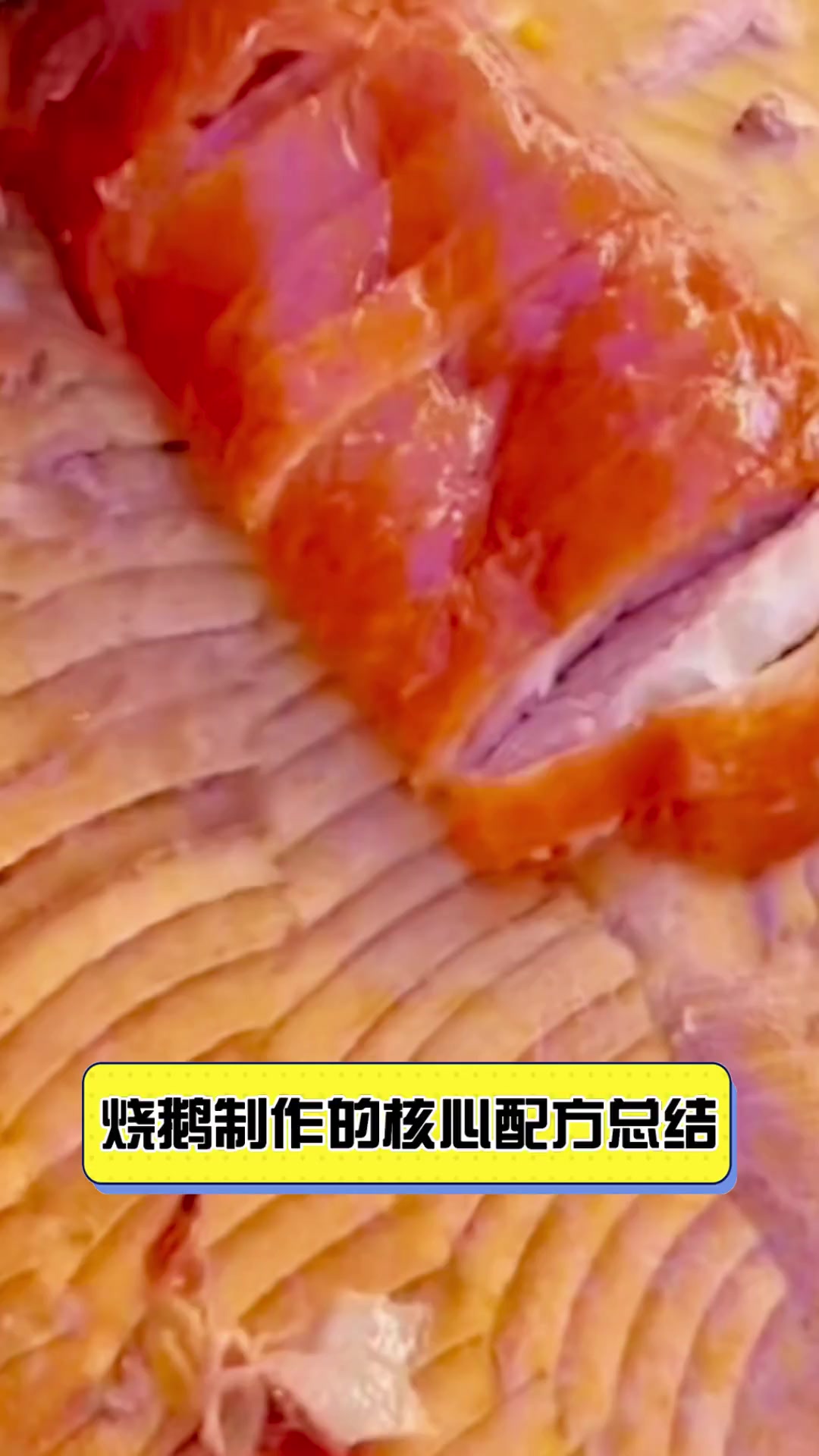 烧鹅制作的核心配方总结