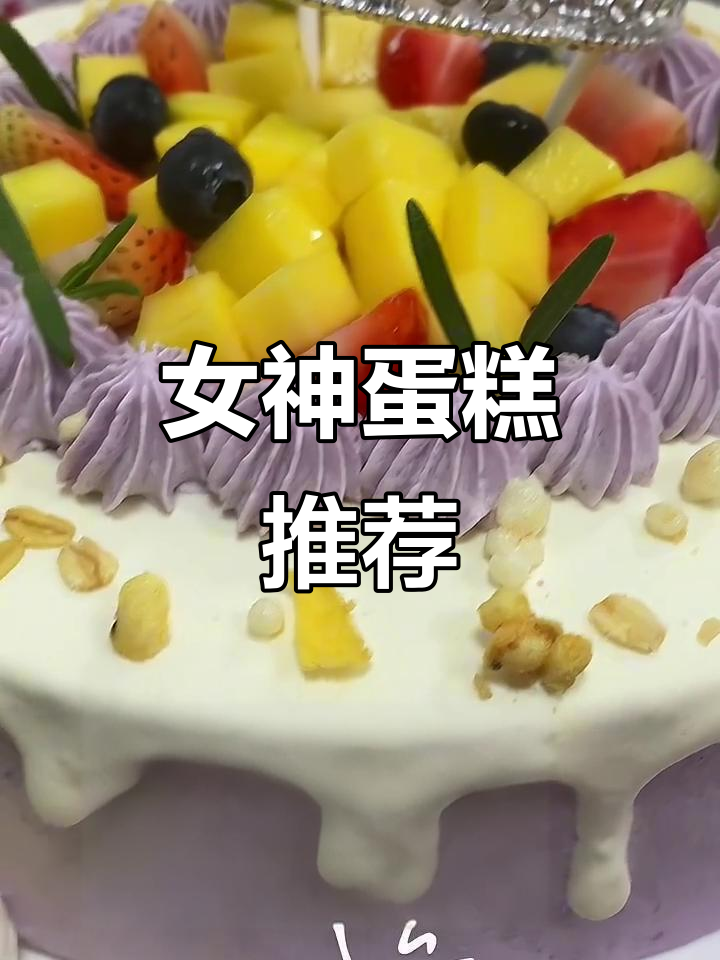 可爱女神蛋糕,快来尝尝!