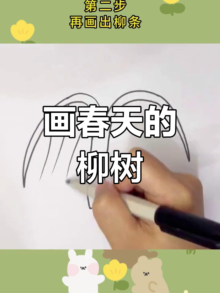 春天柳树的简笔画教程