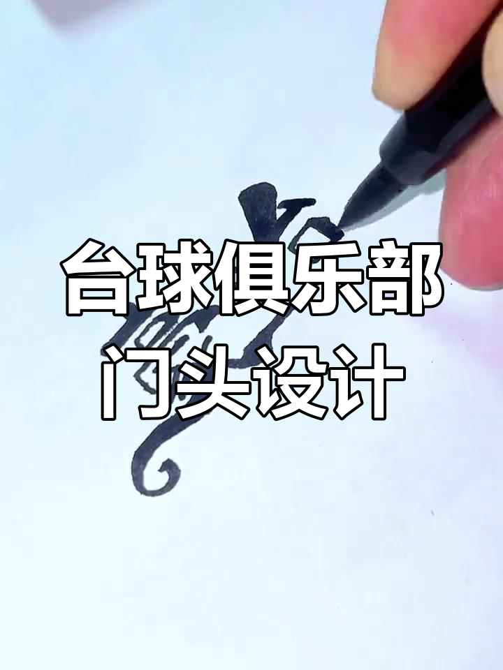 台球俱乐部招牌与logo设计创意展示