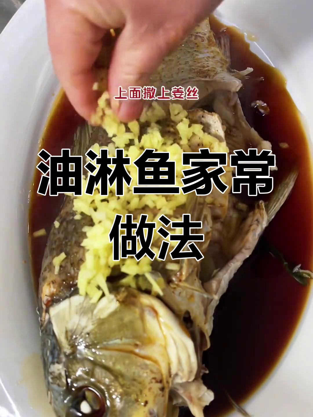家庭版油淋鱼,做法简单又美味
