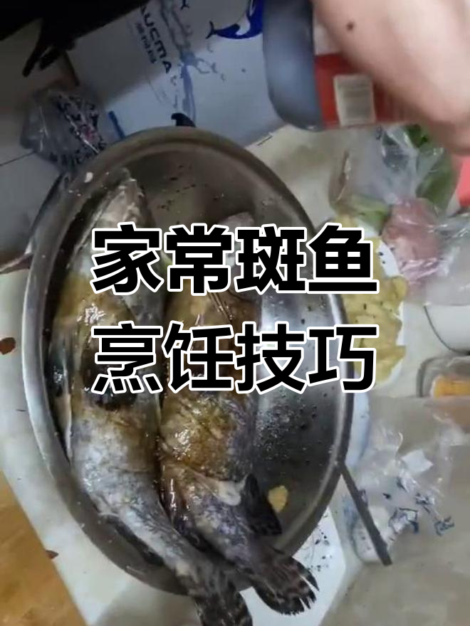 家庭版斑鱼做法,简单又美味