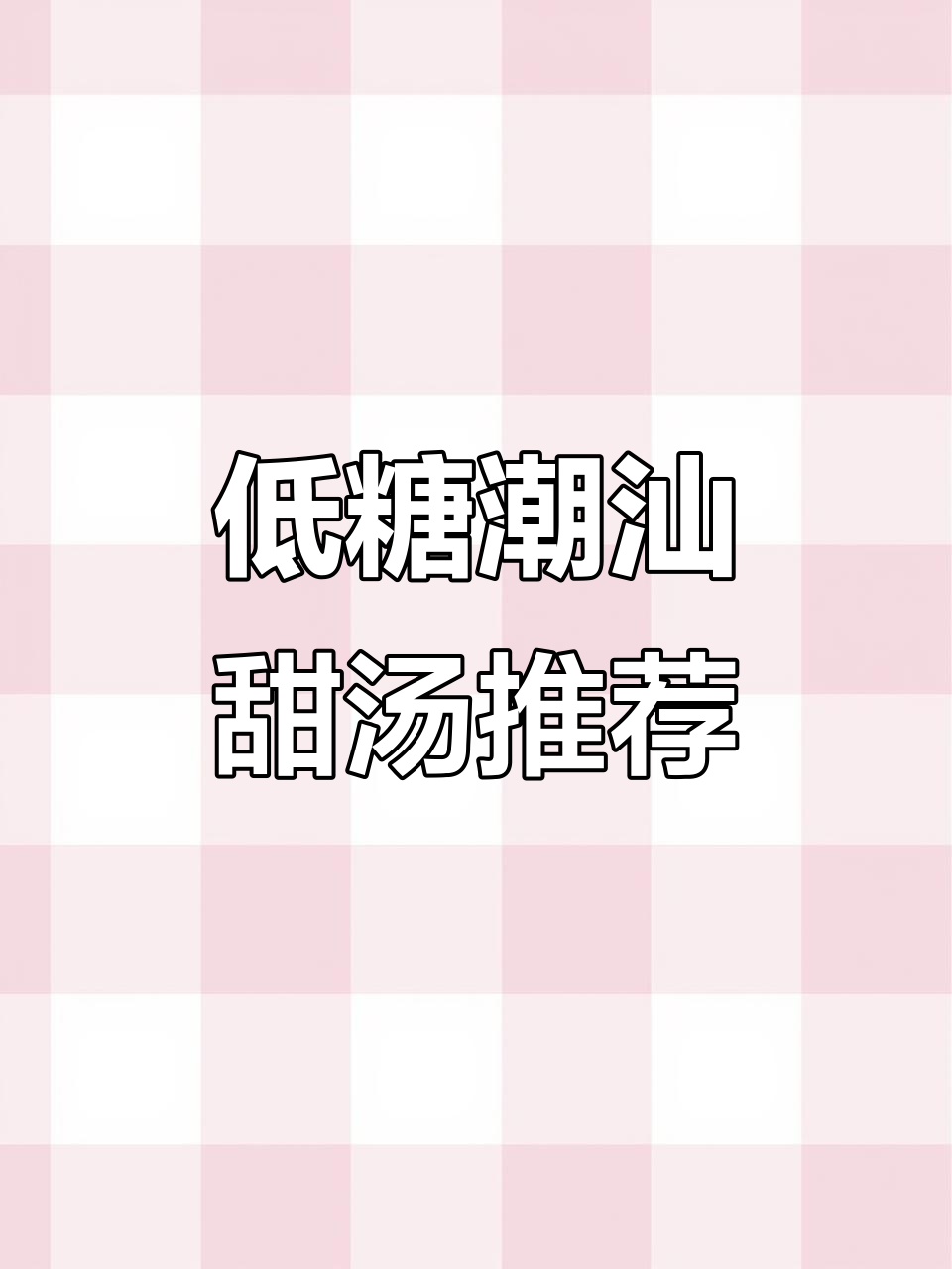 潮汕甜汤新店开业,低糖不腻,DIY搭配超有趣