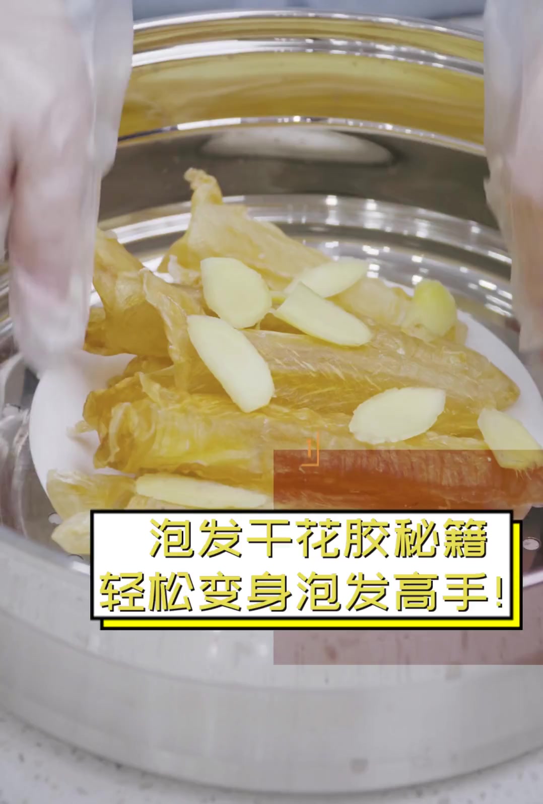 泡发干花胶秘籍,轻松变身泡发高手!