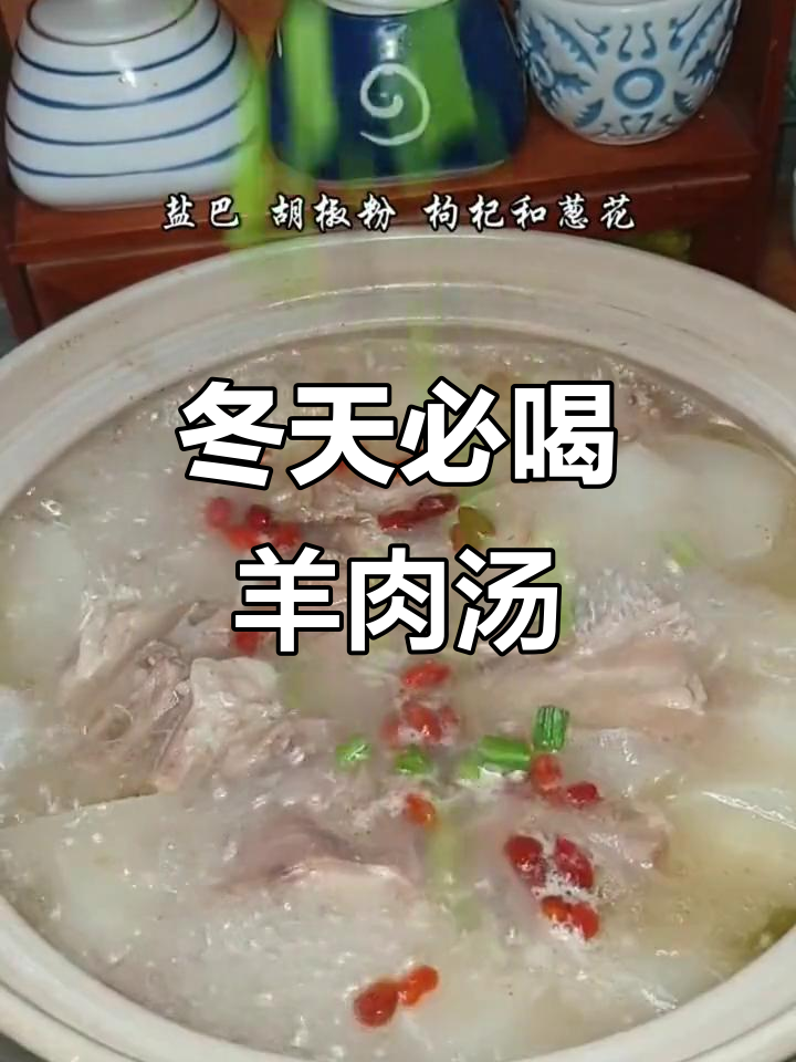 冬季暖心羊肉萝卜汤,驱寒又滋补