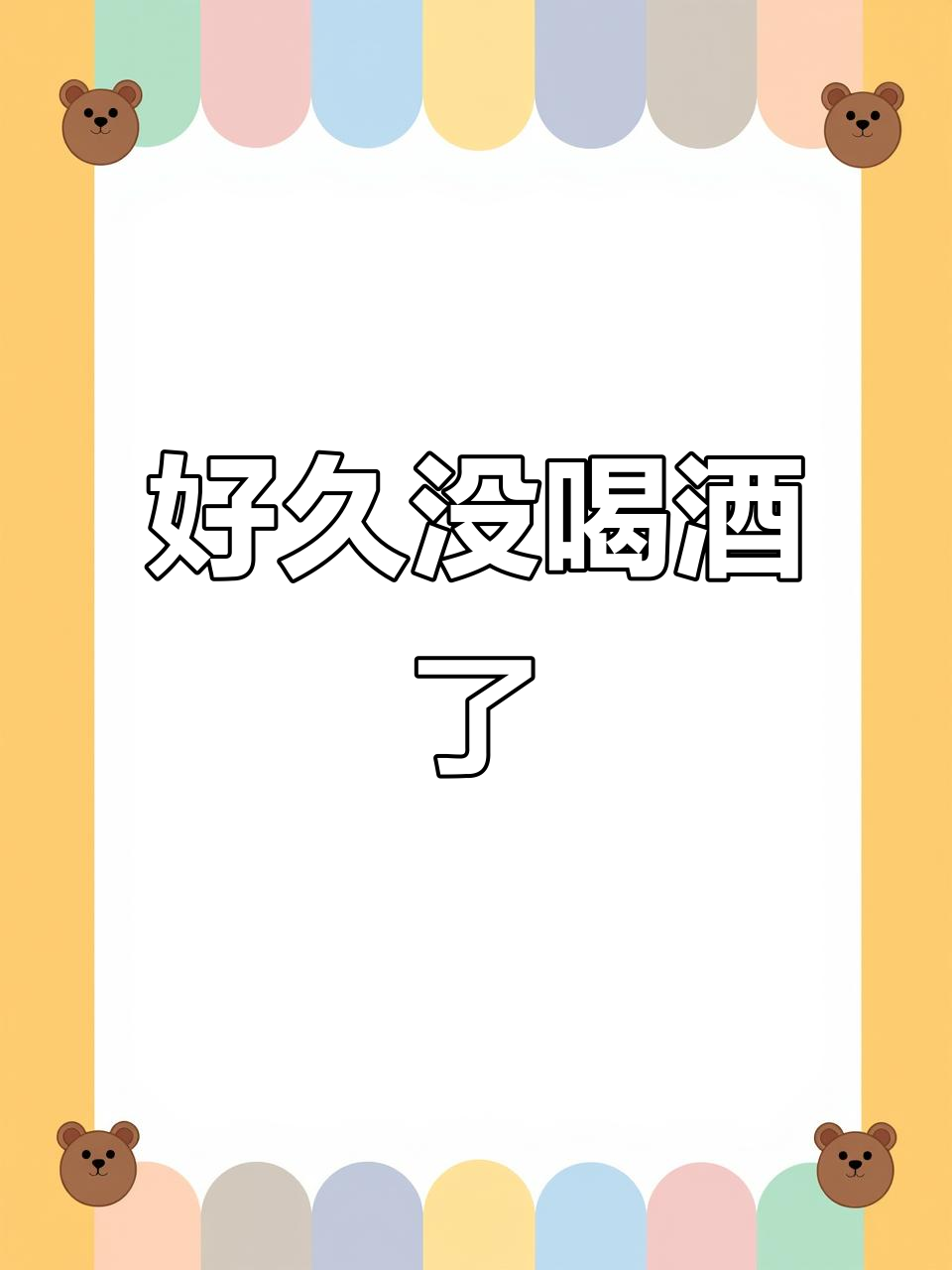2025年7月3日,久违的十全大补灸与韭菜之夜
