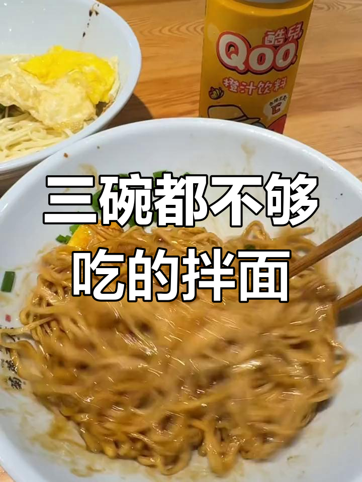 杭州拌面,三碗不够吃!葱油白苗迎面馆的魅力