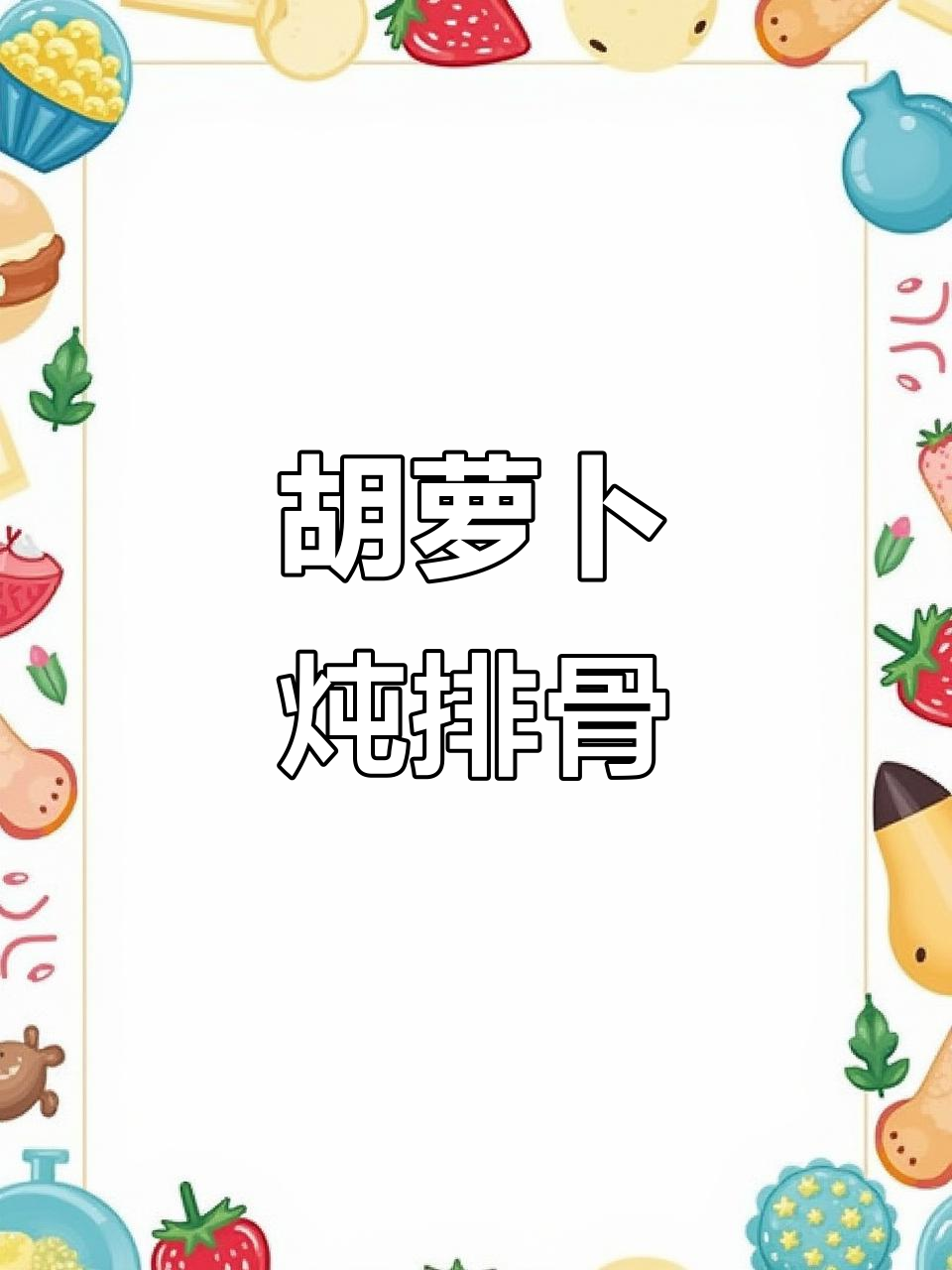 红萝卜烧排骨,营养又美味!