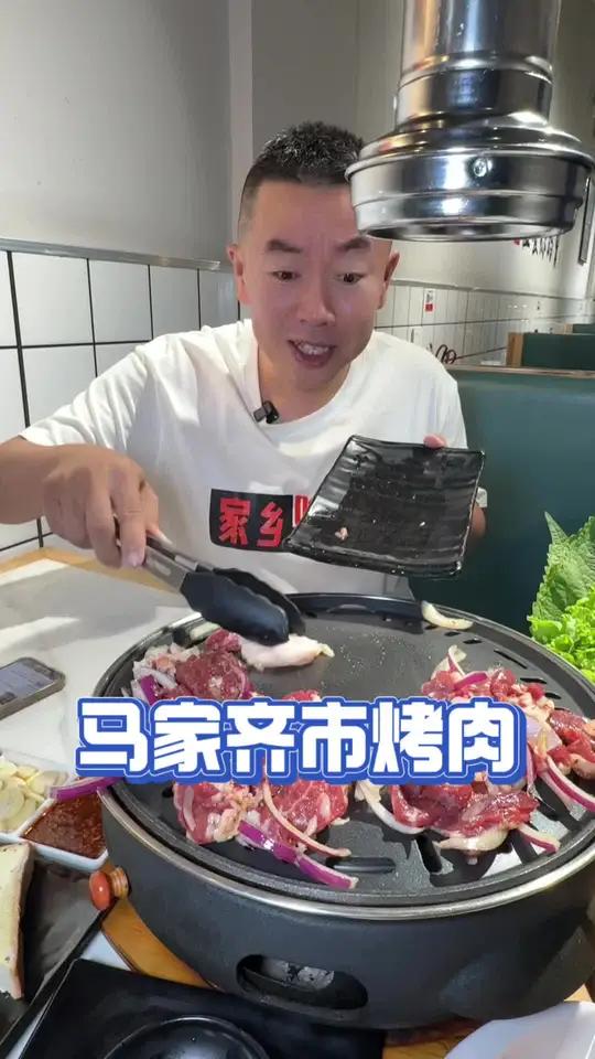 冰城马家齐市烤肉