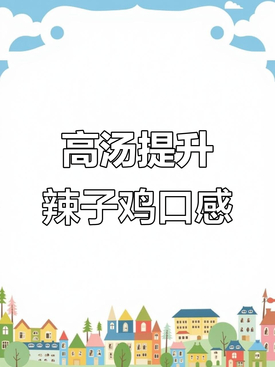 炒辣子鸡的秘密:这勺高汤让味道更香浓