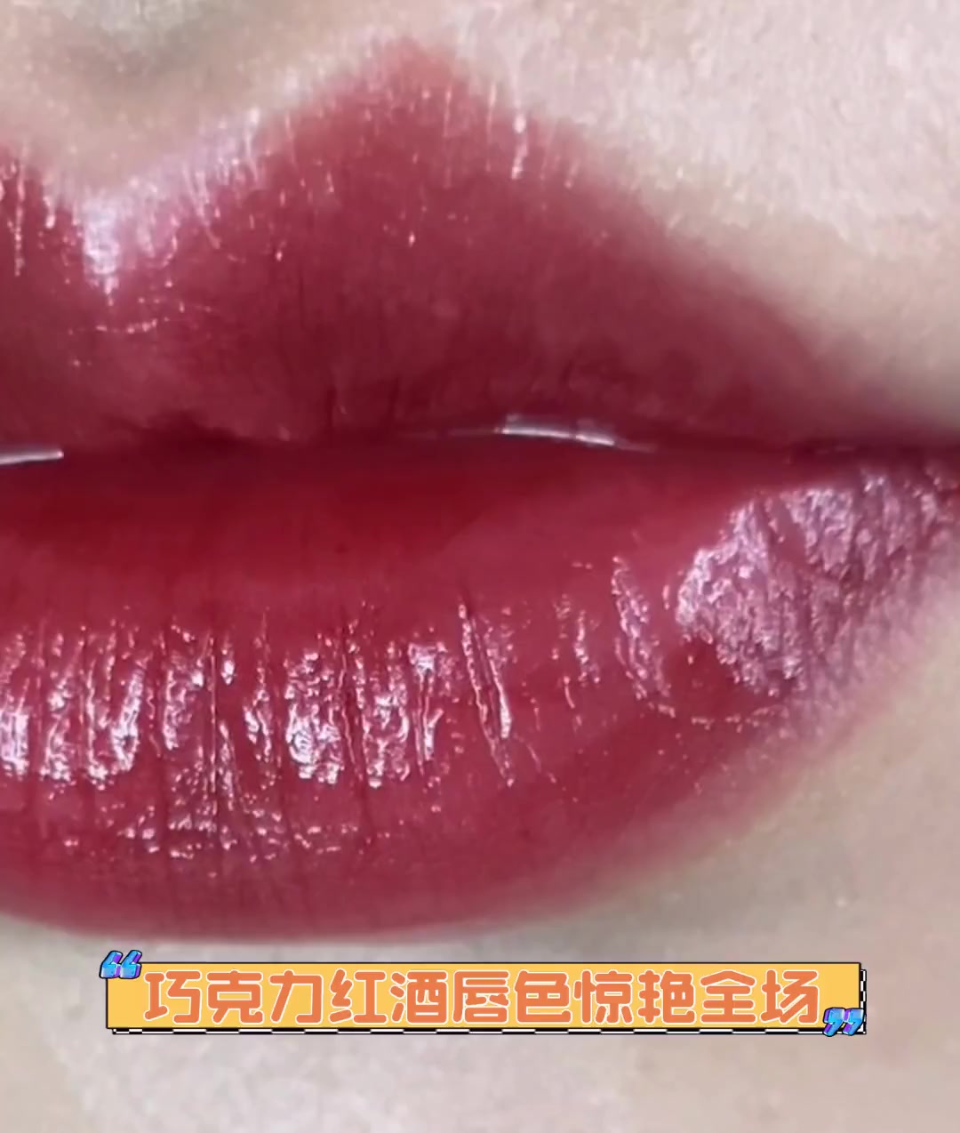 巧克力红酒唇色惊艳全场