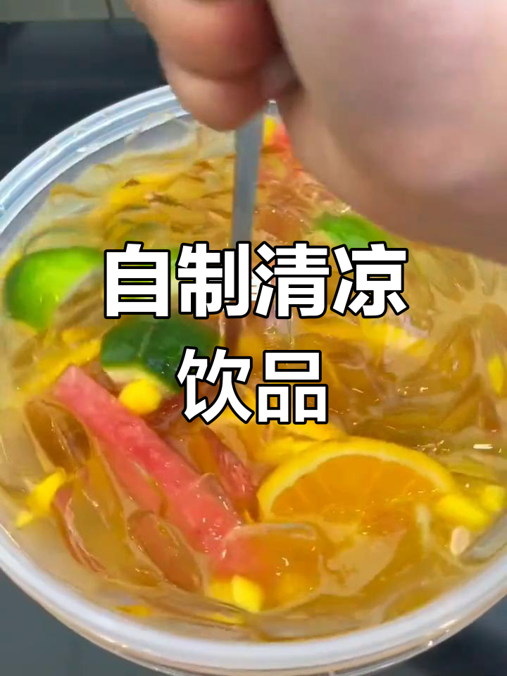 夏日冷饮自己做,果粒茶清爽又解渴,告别外卖奶茶的烦恼!