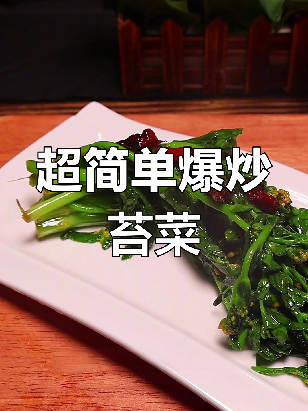 爆炒苔菜,简单调料也能做出美味
