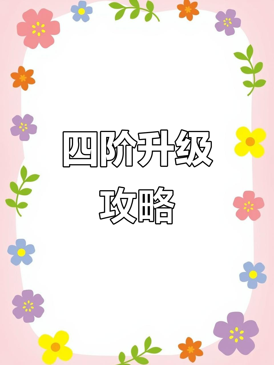 免费升四阶技巧大揭秘,香肠派对专属皮肤等你拿