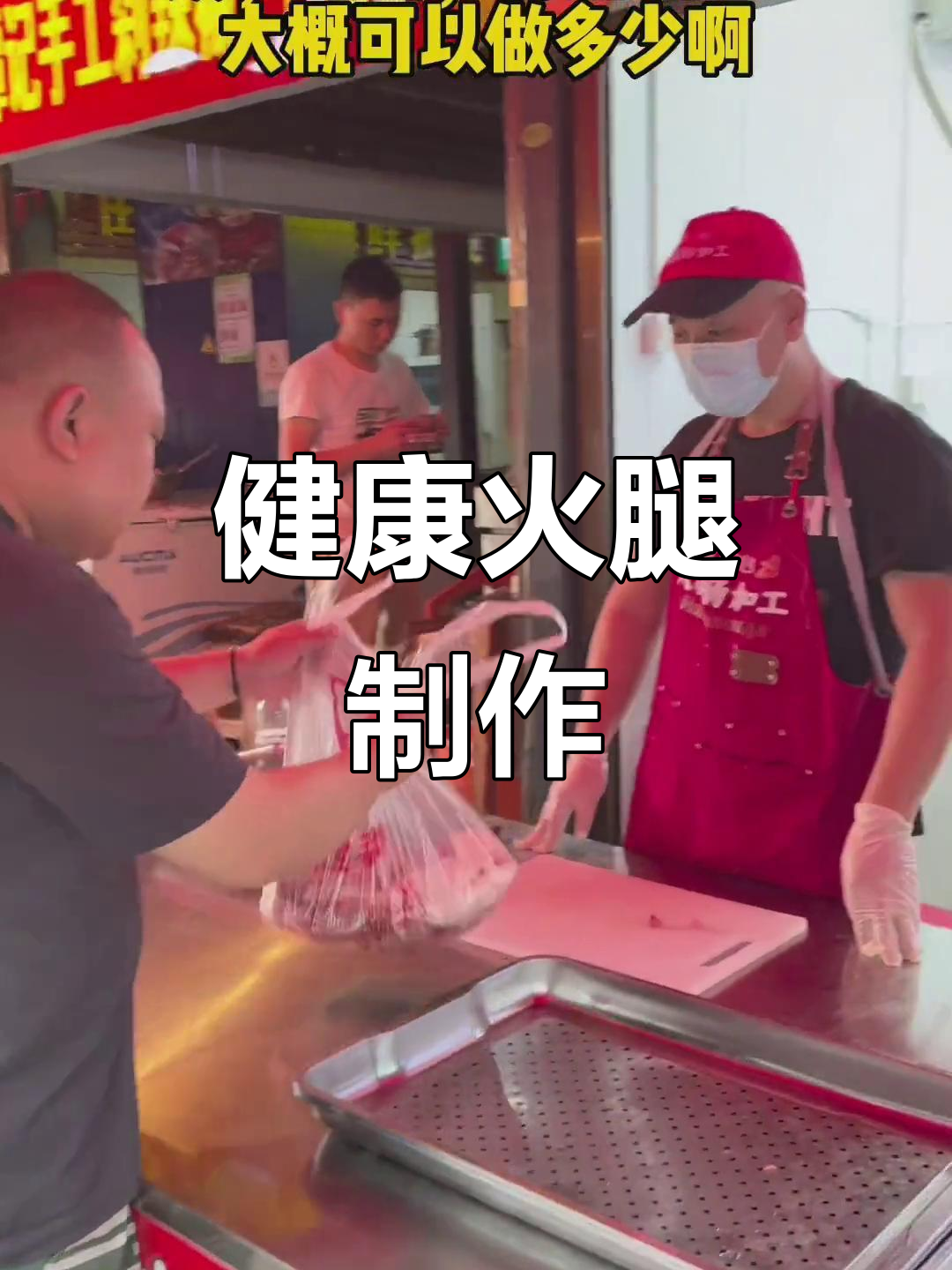 六斤肉做出八斤火腿,无添加更健康,放心吃!