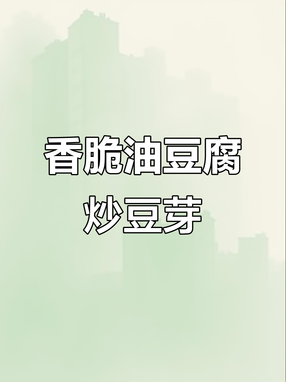 油豆腐炒豆芽,简单又美味,米饭配两碗都不够