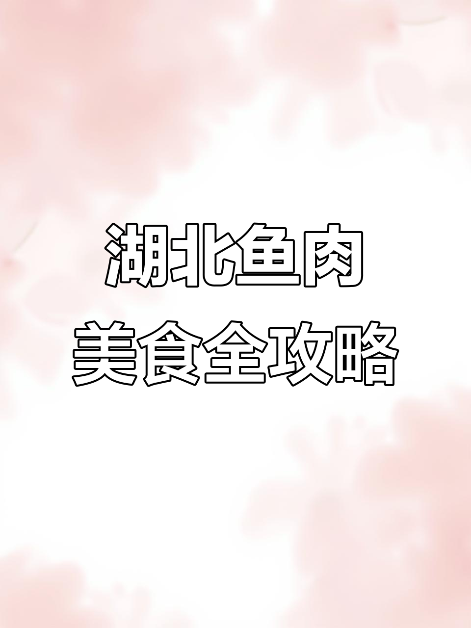 湖北特色鱼菜大揭秘,一个月吃遍各种美味做法