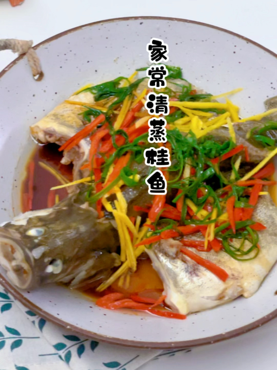 鲜嫩无腥味好吃不上火的清蒸桂鱼,零失败