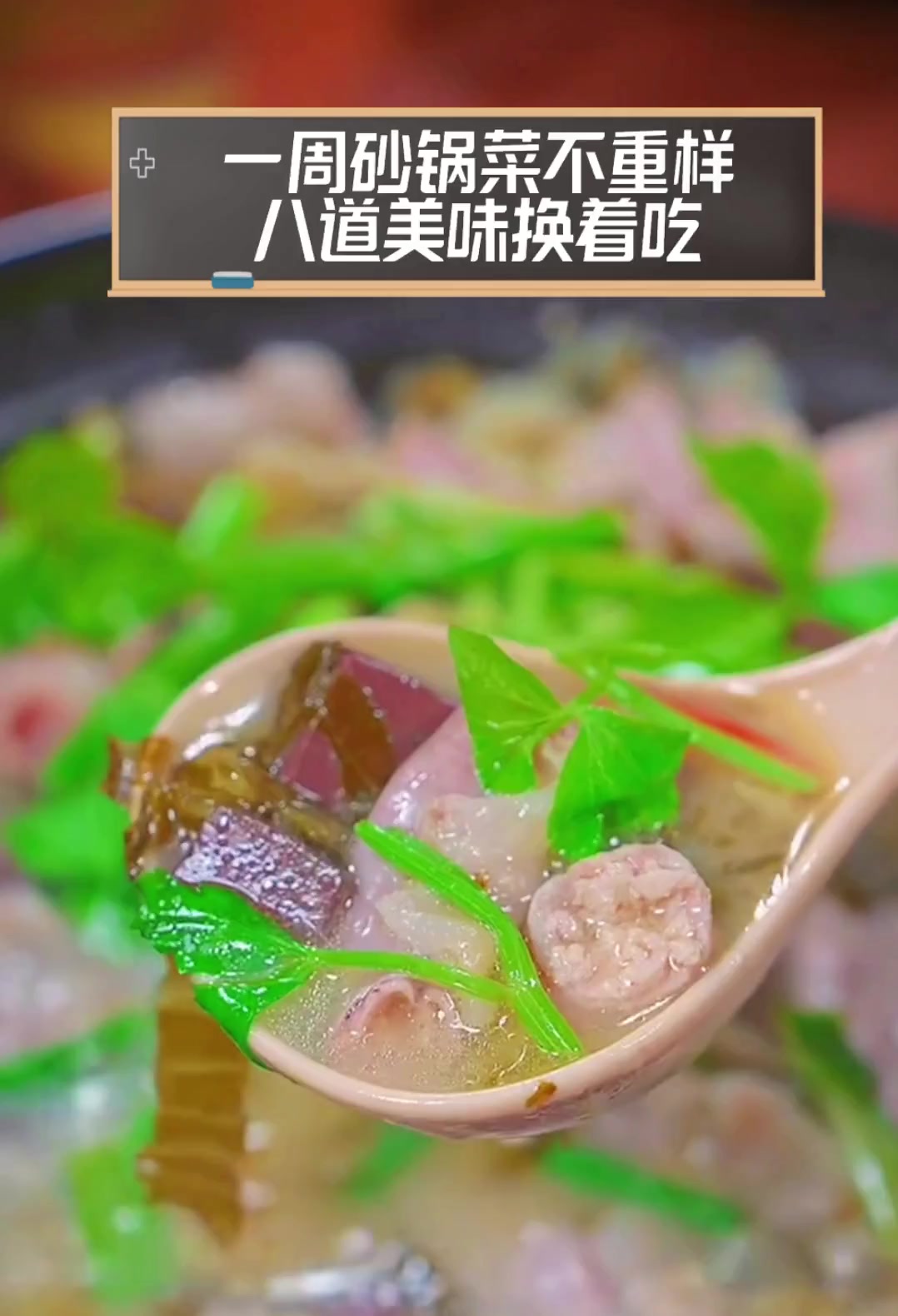 一周砂锅菜不重样,八道美味换着吃