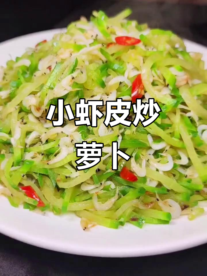 鲜香小虾皮炒萝卜丝，简单又美味