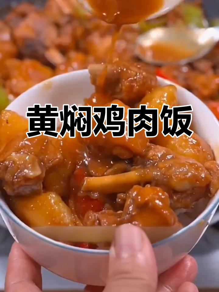 在家轻松做黄焖鸡,简单又美味,年夜饭必备!