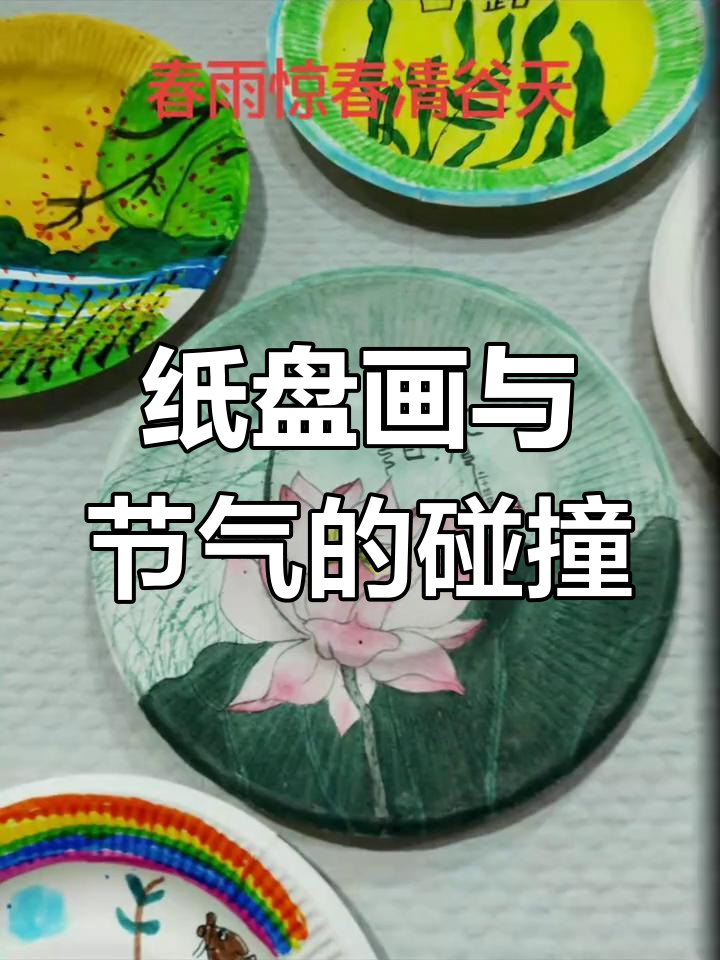纸盘画展示二十四节气,孩子们的创意无限