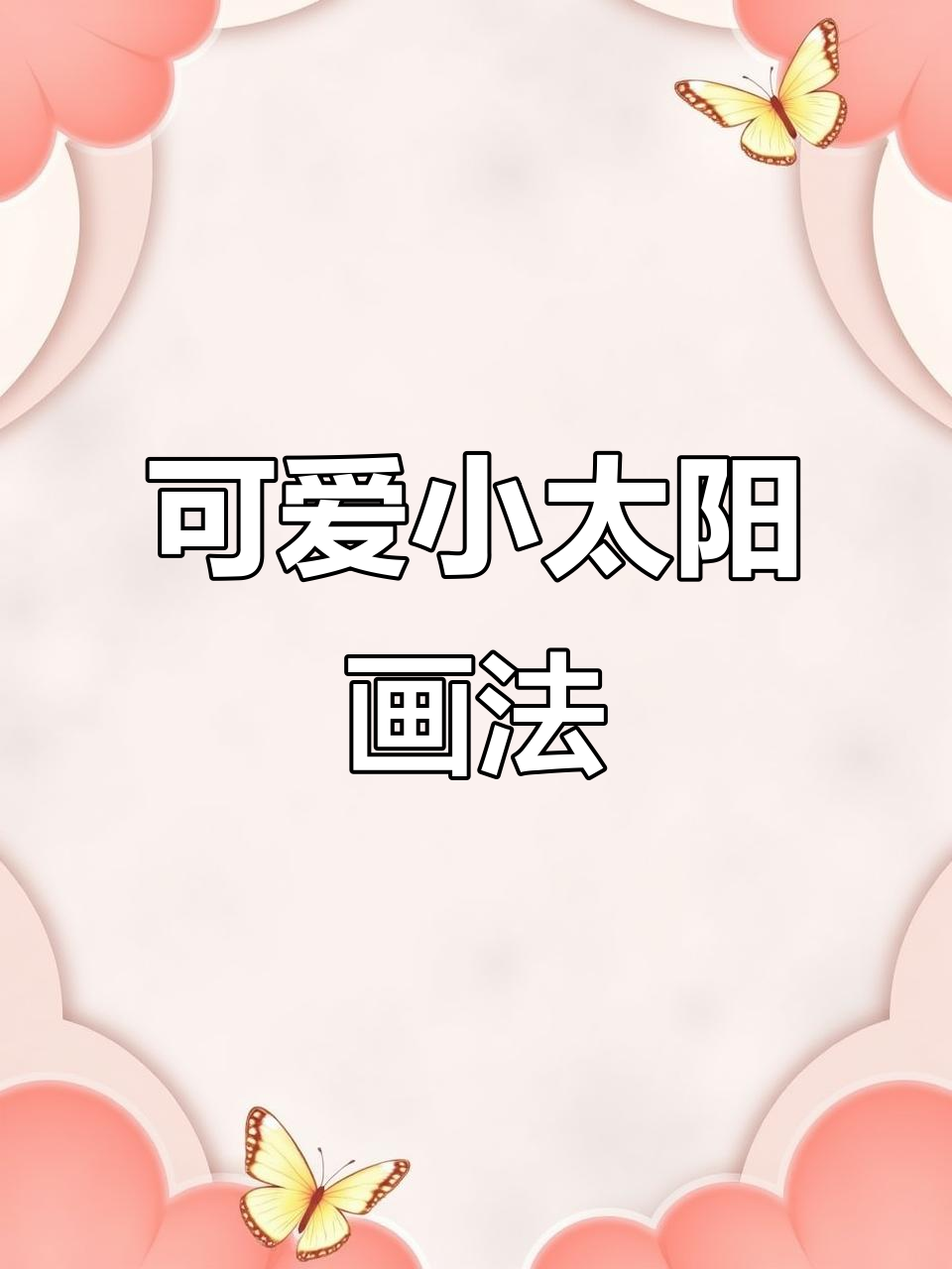 小太阳简笔画教程,轻松画出酷感十足的跑酷小太阳