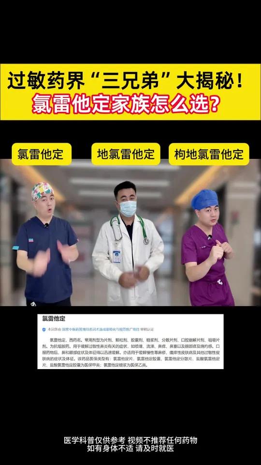 过敏3兄弟,你知道怎么区分吗?氯雷他定、地氯雷他定、枸地氯雷他定,这 3 种抗过敏药的区别