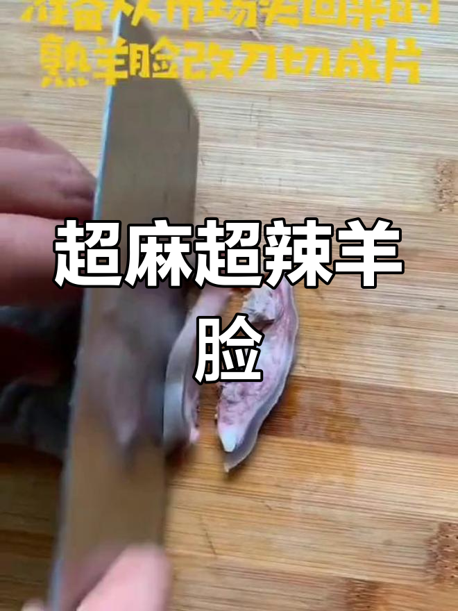 麻辣羊脸,过瘾凉拌菜