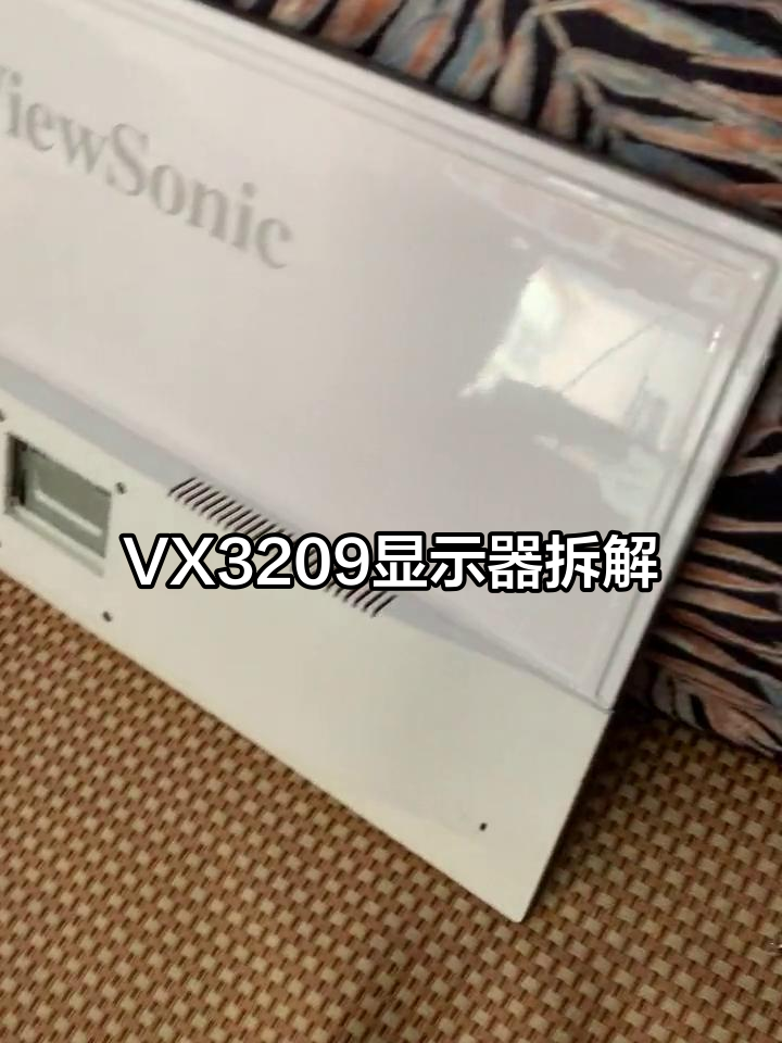 优派VX3209-2K显示器拆解教程,轻松更换电源板与灯条